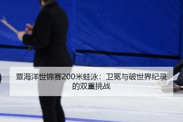 tan-hai-yang-shi-jin-sai-mi-wa-yong-wei-mian-yu-po-shi-jie-ji-lu-de-shuang-chong-tiao-zhan-2-621.jpg